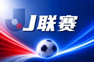 J联赛彩经：神户状态神勇客场顺利取分！