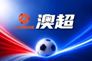 澳超彩经:珀斯光荣无惧布里斯班狮吼