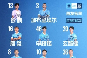 🔥深圳新鹏城主战上海申花首发阵容出炉！